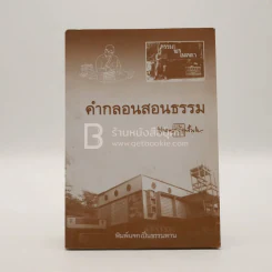 คำกลอนสอนธรรม - พุทธทาสภิกขุ รูปที่ 1