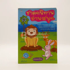 ชาดกนิทานอ่านสนุก (สภาพบวมน้ำ) รูปที่ 1