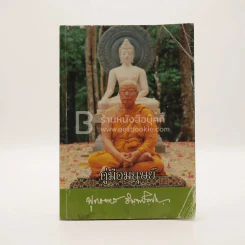 คู่มือมนุษย์ - ท่านพุทธทาส รูปที่ 1
