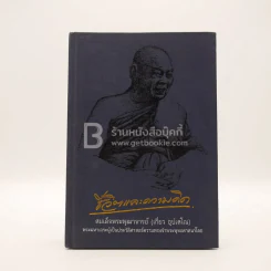 ชีวิตและความคิด  สมเด็จพระพุฒาจารย์ (เกี่ยว อุปเสโณ) รูปที่ 1