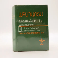 พจนานุกรม ฝรั่งเศส-อังกฤษ-ไทย พร้อมด้วยคำอ่าน รูปที่ 1