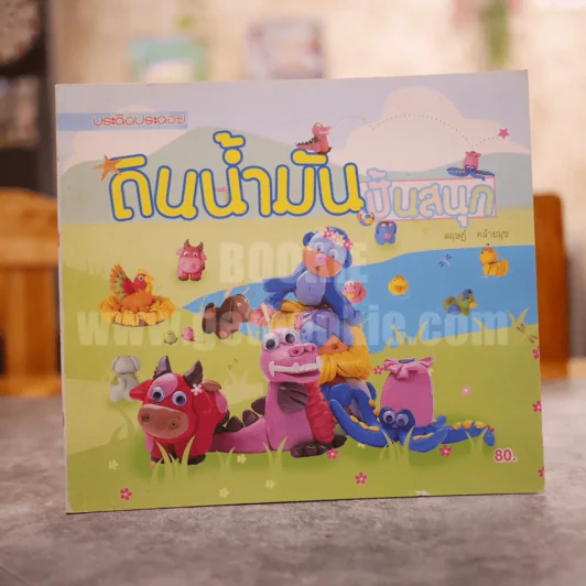 ดินน้ำมันปั้นสนุก - สฤษฏ์ คล้ายมุข รูปที่ 1
