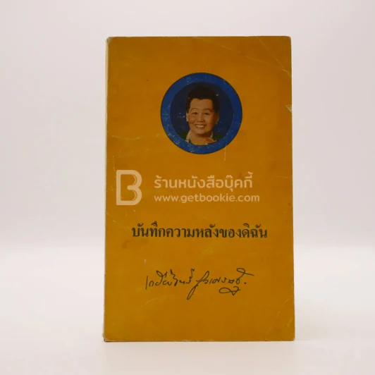 บันทึกหลังของดิฉัน - เกรียงจิตร์ ภูวเศรษฐ์ รูปที่ 1