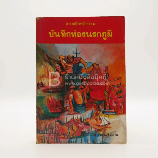 บันทึกท่องนรกภูมิ รูปที่ 1