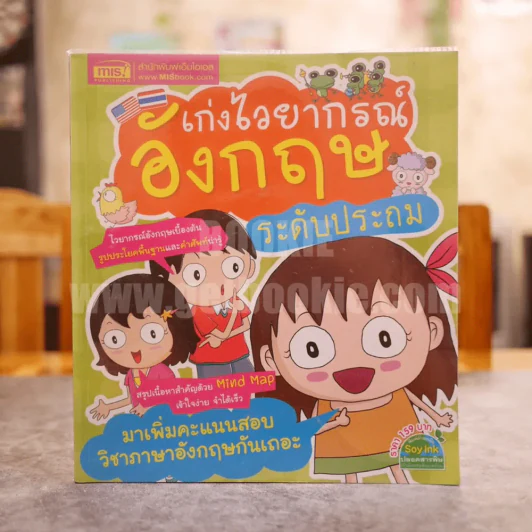 เก่งไวยากรณ์อังกฤษ ระดับประถม รูปที่ 1