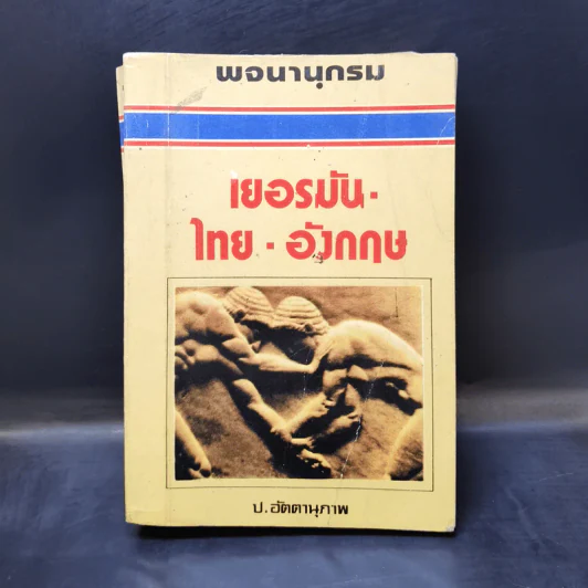 พจนานุกรม เยอรมัน-ไทย-อังกฤษ - ป.อัตตานุภาพ รูปที่ 7