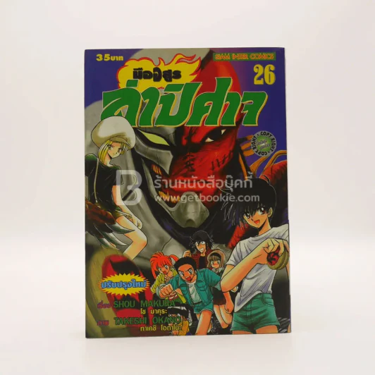 มืออสูรล่าปีศาจ เล่ม 26 รูปที่ 1