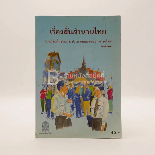เรื่องสั้นสำนวนไทย เล่ม 2 รูปที่ 1