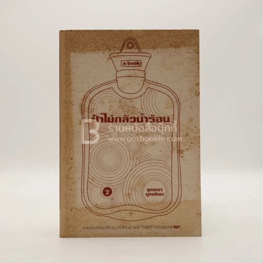 ป๋าไม่กลัวน้ำร้อน - ยุทธนา บุญอ้อม รูปที่ 1