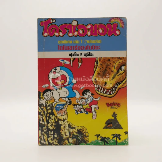 โดราเอมอน ชุดพิเศษ เล่ม 1 (จบในเล่ม) ไดโนเสาร์ของโนบิตะ รูปที่ 1