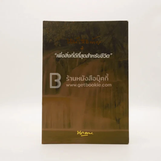 หน้าสุดท้าย เพื่อสิ่งที่ดีที่สุดสำหรับชีวิต รูปที่ 1