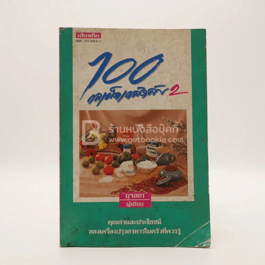100 กลเม็ดเคล็ดลับ 2 - ดุจลดา รูปที่ 1