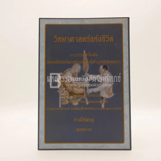 วิทยาศาสตร์แห่งชีวิต - พุทธธรรมแนวทางแห่งการดับทุกข์ รูปที่ 1