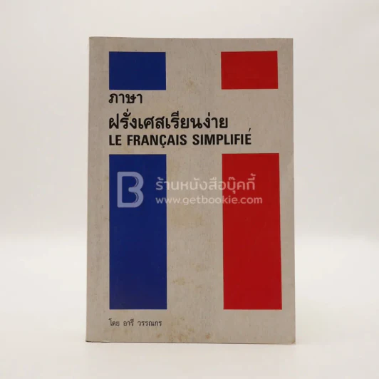 ภาษาฝรั่งเศสเรียนง่าย - อารี วรรณกร รูปที่ 1