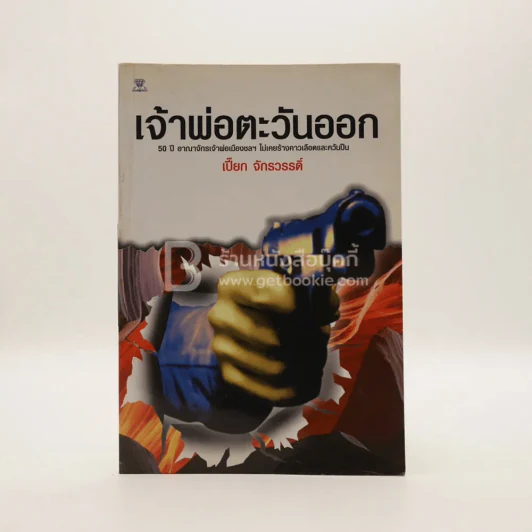 เจ้าพ่อตะวันออก - เปี๊ยก จักรวรรดิ์ รูปที่ 1