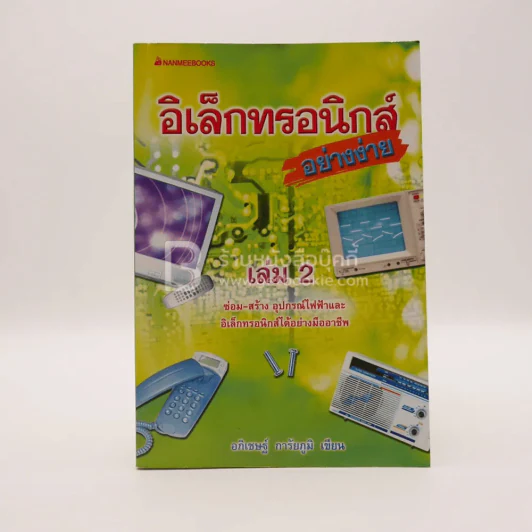 อิเล็กทรอนิกส์ อย่างง่าย เล่ม 2 รูปที่ 1