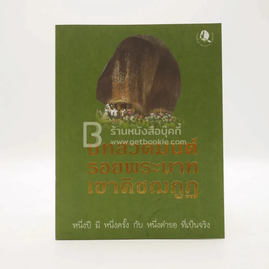 บทสวดมนต์ รอยพระบาท เขาคิชฌกูฏ รูปที่ 1