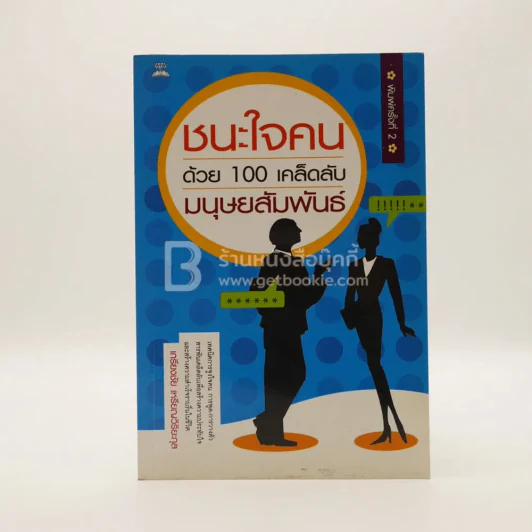 ชนะใจคนด้วย 100 เคล็ดลับมนุษยสัมพันธ์ รูปที่ 1