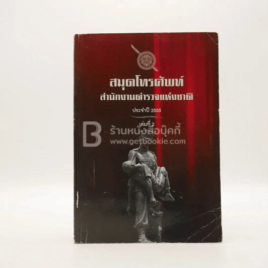สมุดโทรศัพท์สำนักงานตำรวจแห่งชาติ ประจำปี 2555 เล่มที่ 2 รูปที่ 1