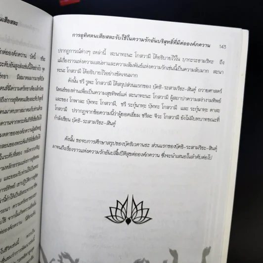 น้่ำทิพย์ แห่งการอุทิศตนเสียสละ ศาสตร์แห่ง ภักดี-โยคี ที่สมบูรณ์ รูปที่ 12