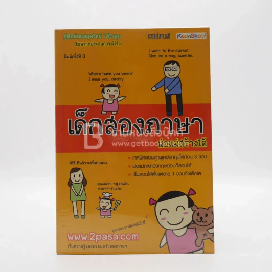 เด็กสองภาษา พ่อแม่สร้างได้ รูปที่ 1