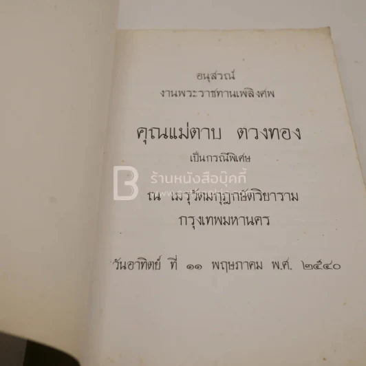 อนุสรณ์งานพระราชทานเพลิงศพ คุณแม่ตาบ ตวงทอง (ด้านในเป็นตำราอาหาร) รูปที่ 3