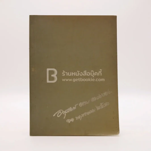 อนุสรณ์งานพระราชทานเพลิงศพ คุณแม่ตาบ ตวงทอง (ด้านในเป็นตำราอาหาร) รูปที่ 1