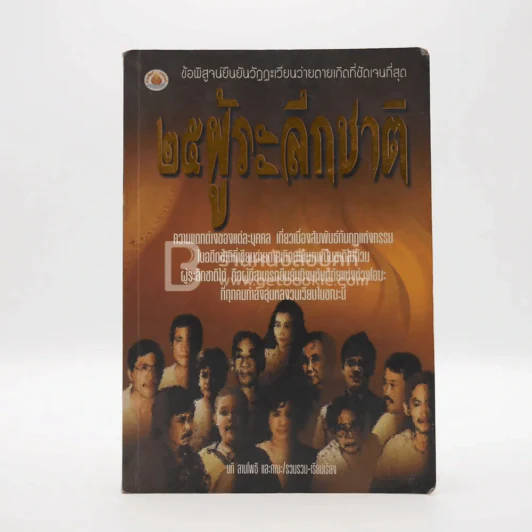 25 ผู้ระลึกชาติ - นที ลานโพธิ และคณะ แปล รูปที่ 1