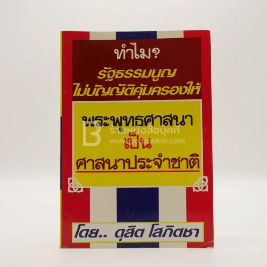 ทำไม รัฐธรรมนูญไม่บัญญัติคุ้มครองให้พระพุทธศาสนาเป็นศาสนาประจำชาติ - ดุสิต โสภิตชา รูปที่ 1