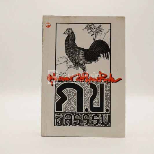 ก.ข. ศีลธรรม - พุทธทาสภิกขุ รูปที่ 1