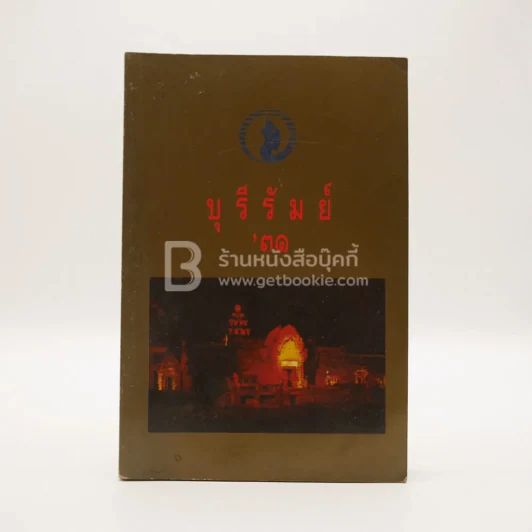 บุรีรัมย์ ปี 2531 รูปที่ 1