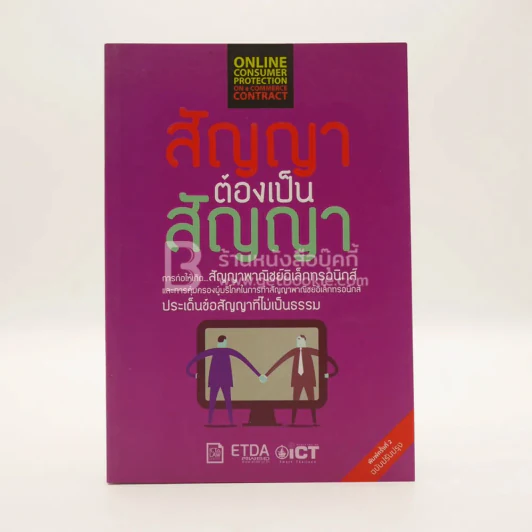 สัญญาต้องเป็นสัญญา รูปที่ 1