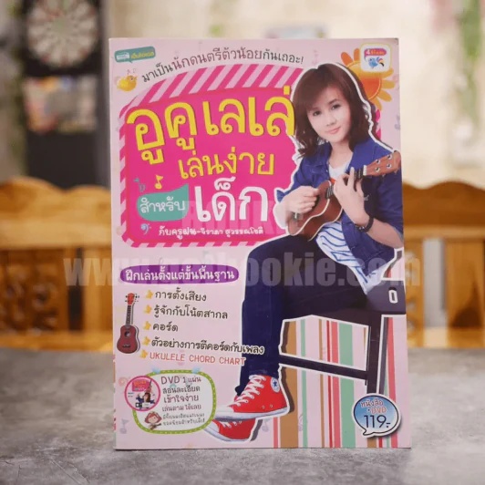 อูคูเลเล่เล่นง่ายสำหรับเด็ก กับครูฝน-จีรภา สุวรรณโชติ รูปที่ 1