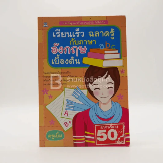 เรียนเร็ว ฉลาดรู้กับภาษาอังกฤษเบื้องต้น รูปที่ 1