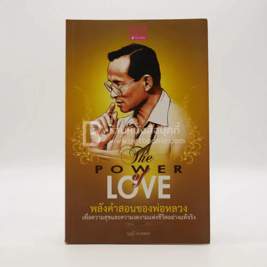 The Power Love พลังคำสอนของพ่อหลวง รูปที่ 1