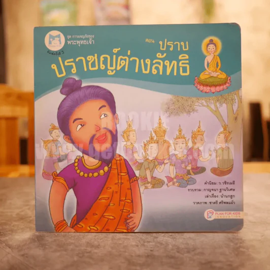 ชุด การผจญภัยของพระพุทธเจ้า ตอนปราบปราชญ์ต่างลัทธิ รูปที่ 1
