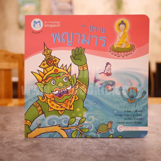 ชุด การผจญภัยของพระพุทธเจ้า ตอนปราบพญามาร รูปที่ 1