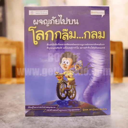 ผจญภัยไปบนโลกกล๊มกลม รูปที่ 1