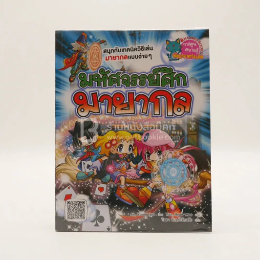 มหัศจรรย์ศึกมายากล รูปที่ 1