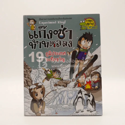 แก๊งซ่าท้าทดลอง 19 ภูมิประเทศระทึกขวัญ รูปที่ 1