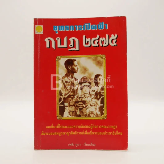 ยุทธการเปิดฟ้า กบฏ 2475 - เพลิง ภูผา รูปที่ 1