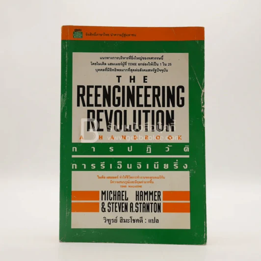 การปฏิวัติการรีเอ็นจิเนียริ่ง The Reengineering Revolution รูปที่ 1