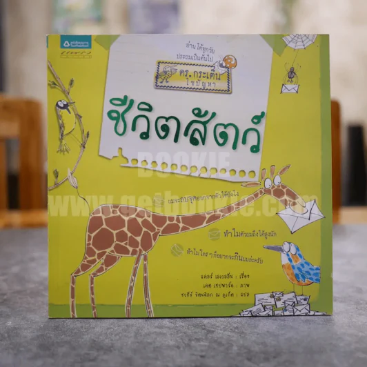 ดร.กระเต็น ไขปัญหาชีวิตสัตว์ รูปที่ 1