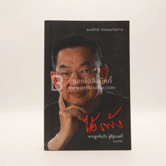 ไอ้เพ้ง จากลูกจับกัง สู่รัฐมนตรี - พงษ์ศักดิ์ รักตพงศ์ไพศาล รูปที่ 1