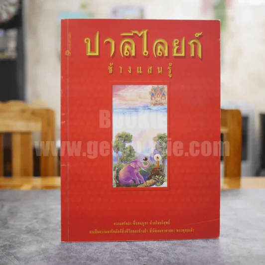 ปาลิไลยก์ ช้างแสนรู้ รูปที่ 1