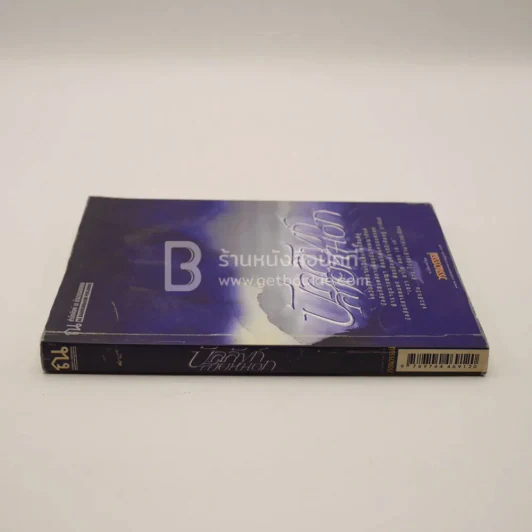 บัลลังก์สายหมอก 2 - วรรณวรรธน์ (มีคราบน้ำ) รูปที่ 2