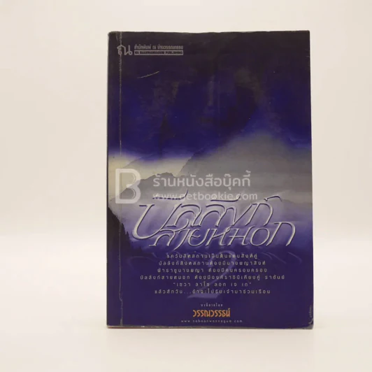 บัลลังก์สายหมอก 2 - วรรณวรรธน์ (มีคราบน้ำ) รูปที่ 1