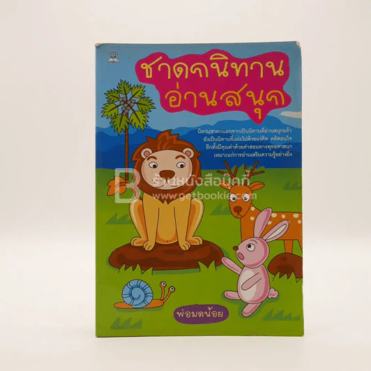 ชาดกนิทานอ่านสนุก (สภาพบวมน้ำ) รูปที่ 1