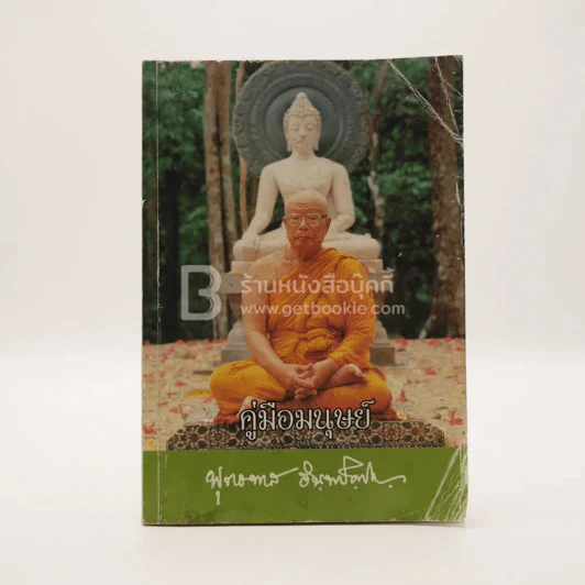 คู่มือมนุษย์ - ท่านพุทธทาส รูปที่ 1