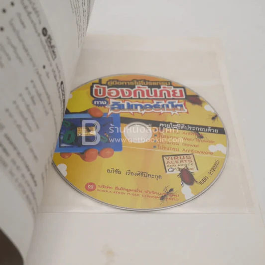 คู่มือการใช้โปรแกรมป้องกันภัยทางอินเตอร์เน็ต (พร้อมซีดี) รูปที่ 3